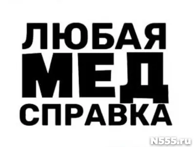 Купить медицинскую справку в Алуште