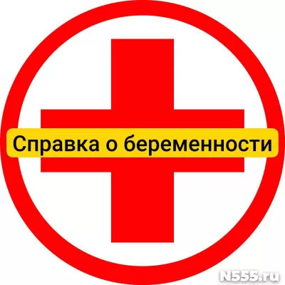 Купить справку о беременности в Алуште, официально