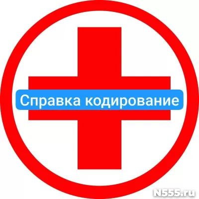 Оформить справку о кодировке в Алуште от алкоголизма