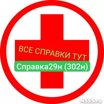 Заказать мед справку по форме 29н (302н) в Алуште