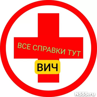 Заказать справку вич, сифилис, гепатит в Алуште