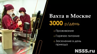 Работа вахтой упаковщики Москва 15/30/45 Питание Проживание.